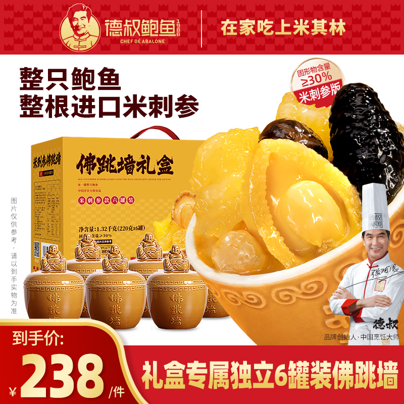 【德叔鲍鱼】米刺参佛跳墙礼盒220克6罐礼盒带罐子 送礼新年礼盒【冷冻储存】