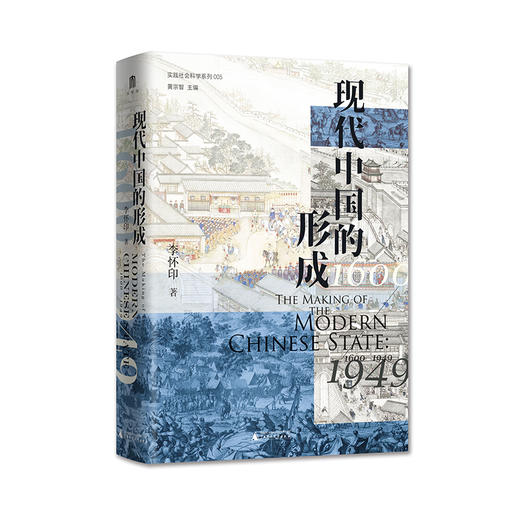 实践社会科学系列  现代中国的形成（1600—1949） 商品图4