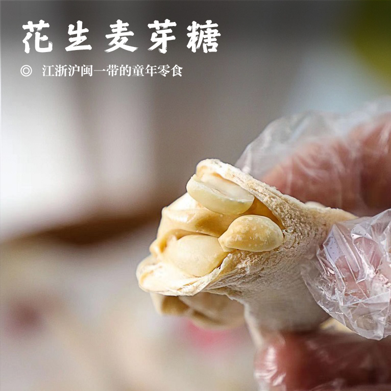 【花生麦芽糖•手工】 江浙沪闽一带的童年零食 天然食材 无任何添加 不含甜蜜素 外脆里软 淡淡的麦芽香