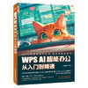 WPS AI 智能办公从入门到精通 商品缩略图0