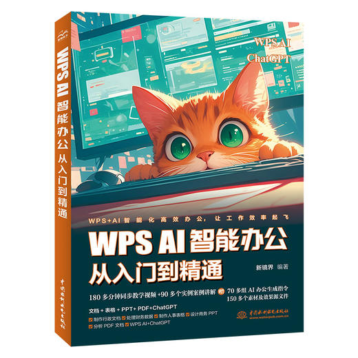 WPS AI 智能办公从入门到精通 商品图0