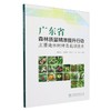 广东省森林质量精准提升行动主要造林树种及栽培技术 &2859 商品缩略图0