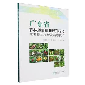 广东省森林质量精准提升行动主要造林树种及栽培技术 &2859