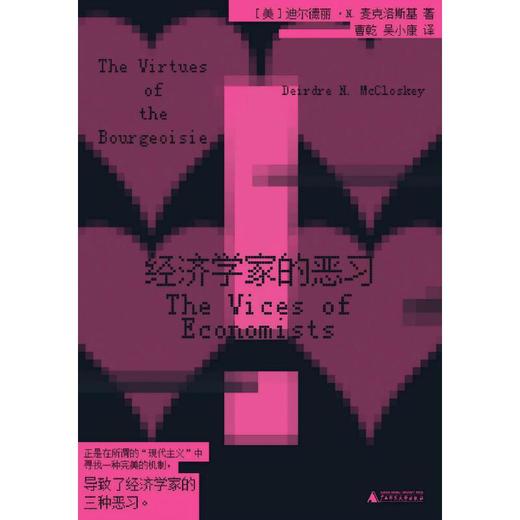 新民说·经济学家的恶习  [美]迪尔德丽·N. 麦克洛斯基（Deirdre N. McCloskey）/著 广西师范大学出版社 商品图1