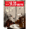 《三联生活周刊》2024年第47期 商品缩略图0