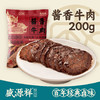 酱香牛肉 200g（30天保质期） 商品缩略图0