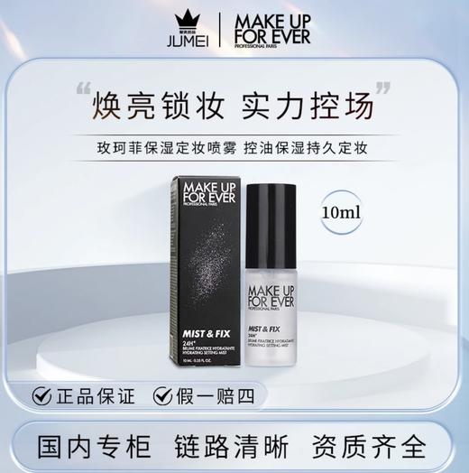 【HF】无忧购玫珂菲保湿定妆喷雾10ml 控油保湿持久定妆（截单3-5天发货) 商品图4