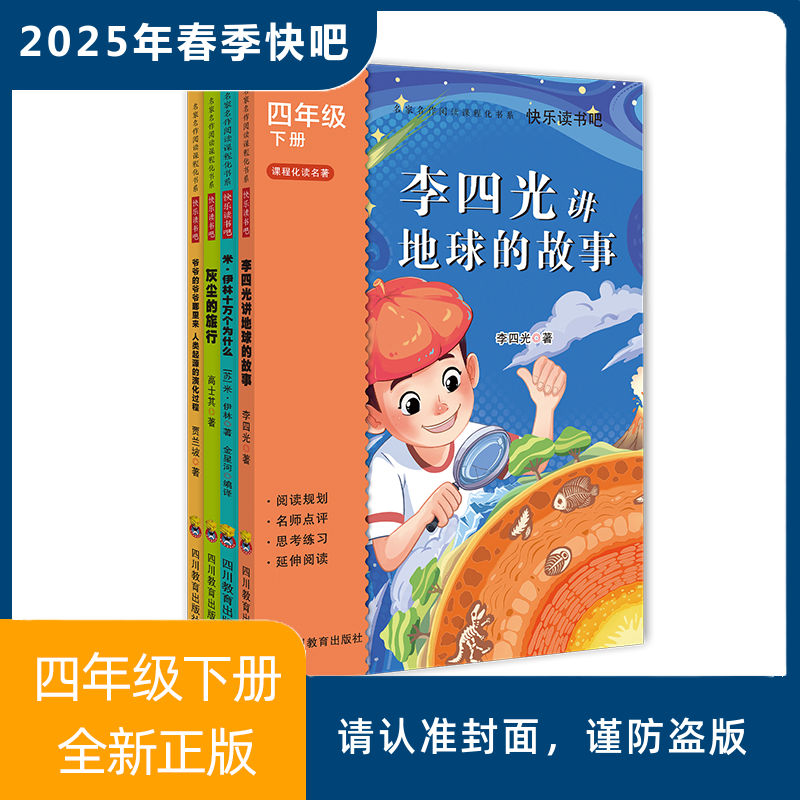 2025年春季快乐读书吧（4年级下）