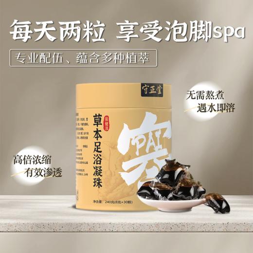 守正草本足浴凝珠保健液 8g*30颗（自营品） 商品图0