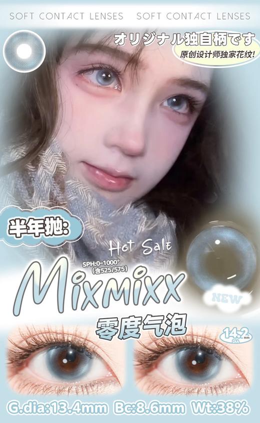 Mixmixx：零度气泡（半年抛型） 商品图0