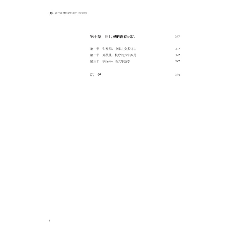 试读PDF-9787308255561(1-1)-浙江老摄影家影像口述史研究_013.jpg