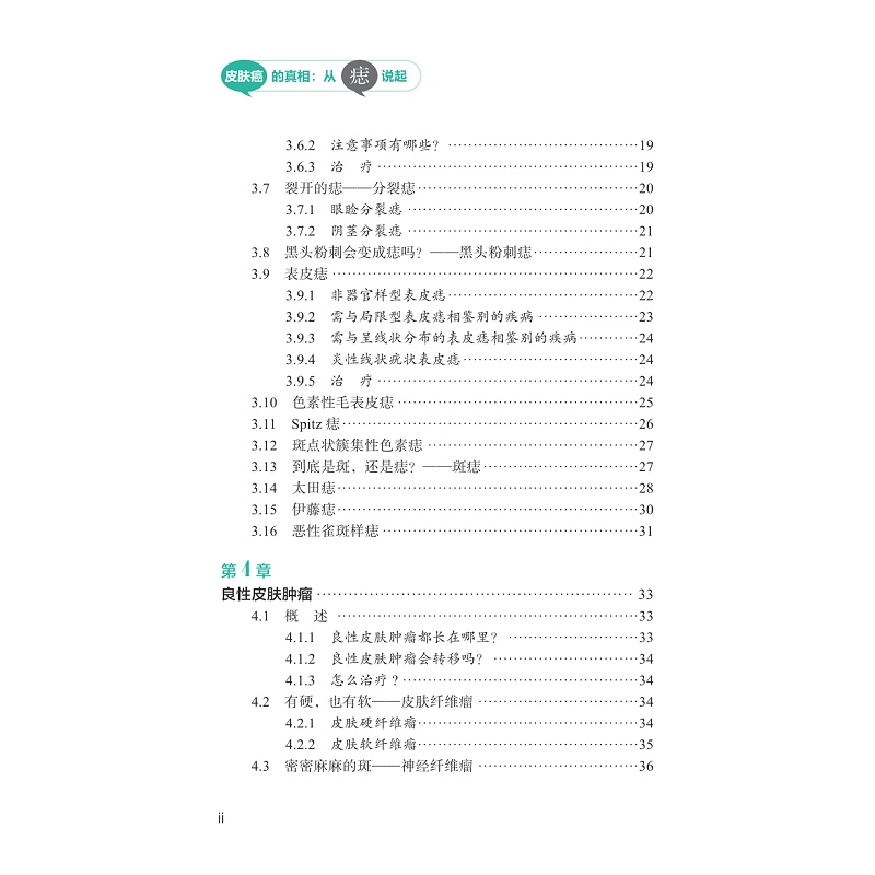试读PDF-9787308255714(1-1)-皮肤癌的真相:从痣说起_009.jpg