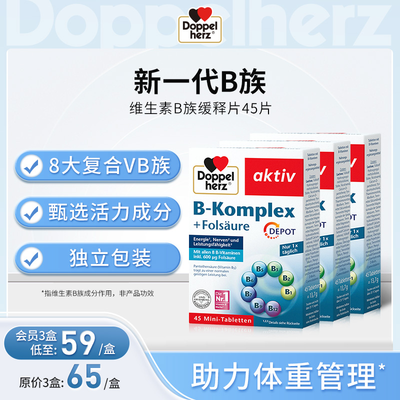 【德国双心】B族维生素多种营养维生素B叶酸生物素熬夜疲劳 三盒装