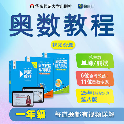 奥数教程 第八版 一年级 视频讲解版 教程+学习手册+能力测试 单墫 熊斌 数学竞赛 商品图0