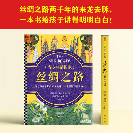 《丝绸之路：青少年插图版》牛津大学教授历史畅销巨著，央视10分钟重磅推荐！ 商品图1