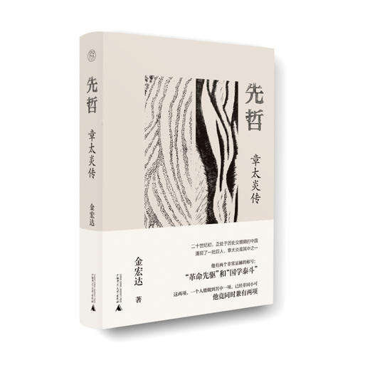 纯粹·  先哲：章太炎传   金宏达/ 著 商品图3