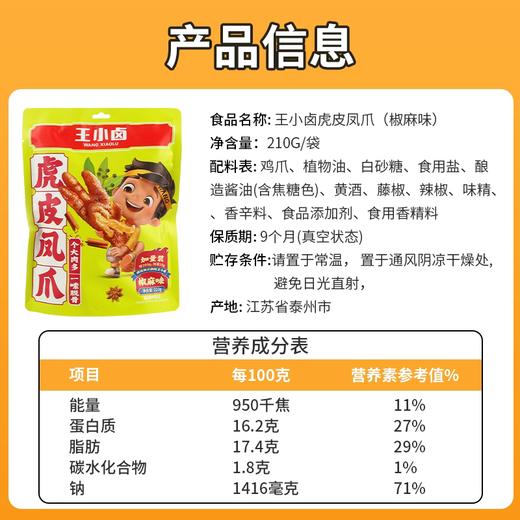 210g王小卤虎皮凤爪椒麻味 商品图3