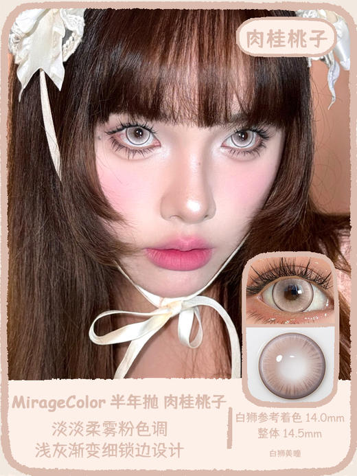 MirageColor黎雾旗下 | 盐霜蓝莓&半熟南瓜&偷心提子&肉桂桃子 14.5mm白狮参考着色大直径  半年抛 商品图8