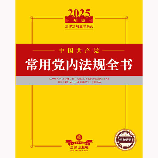 2025年版中国共产党常用党内法规全书 法律出版社法规中心编 法律出版社 商品图2