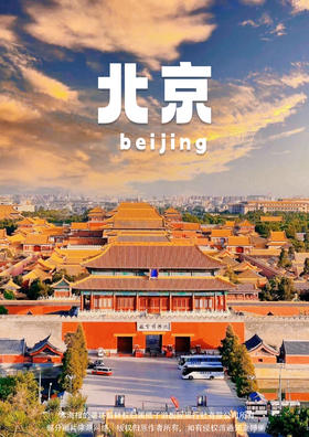 【至尊皇城】 全景北京 5天游