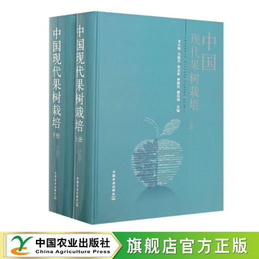 中国现代果树栽培（套装上下册）【官方正版，可开发票，下单时留开票信息和电子邮箱】 商品图0
