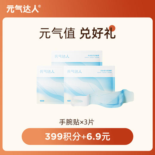 （元气值兑换）3片手腕贴 商品图0