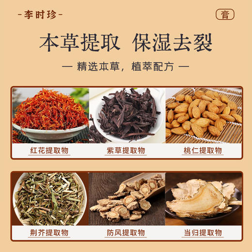 【专享】李时珍出品红花皲裂保健膏 本草提取 植萃配方 滋润保湿 修护去裂 商品图2