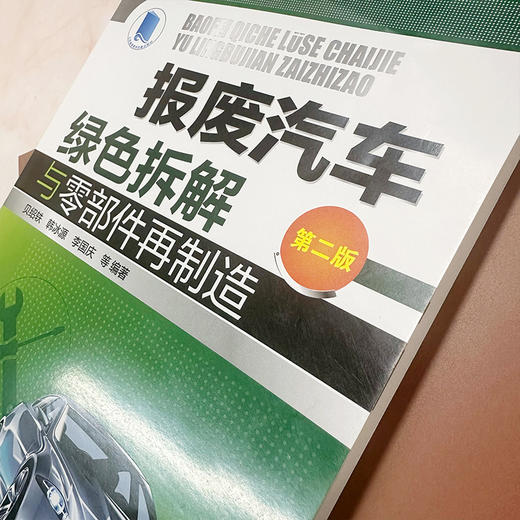 报废汽车绿色拆解与零部件再制造（第二版） 商品图4