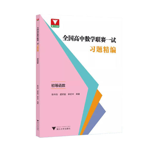 浙大优学 全国高中数学联赛一试习题精编 商品图3
