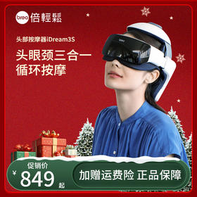【母亲节礼物】倍轻松  头部按摩器idream3s 头眼一体按摩仪 放松大脑零压力