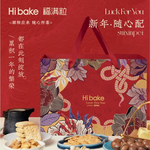 Hibake 新年随心配 礼盒装【福利品】 商品图0