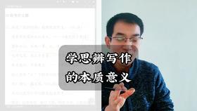 学习思辨写作和批判性思维的本质意义