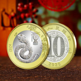 2025蛇年生肖纪念币