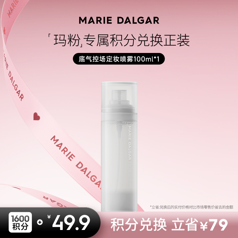 【积分兑换正装】底气控场底妆喷雾植物定妆持久锁妆喷雾100ml