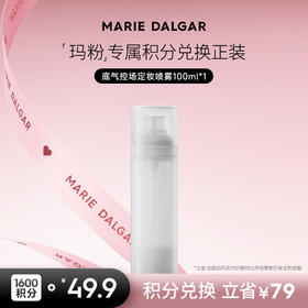【积分兑换正装】底气控场底妆喷雾植物定妆持久锁妆喷雾100ml