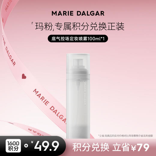 【积分兑换正装】底气控场底妆喷雾植物定妆持久锁妆喷雾100ml 商品图0