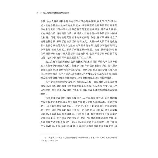 成人高校改制转型的模式探索/苏泽庭等著/浙江大学出版社 商品图2