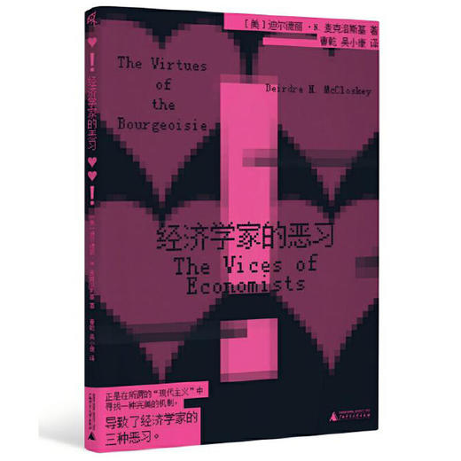 新民说·经济学家的恶习  [美]迪尔德丽·N. 麦克洛斯基（Deirdre N. McCloskey）/著 广西师范大学出版社 商品图0