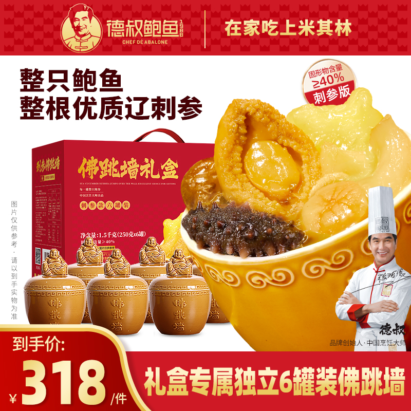 【德叔鲍鱼】辽刺参佛跳墙礼盒250克6罐礼盒带罐子 送礼新年礼盒【冷冻储存】