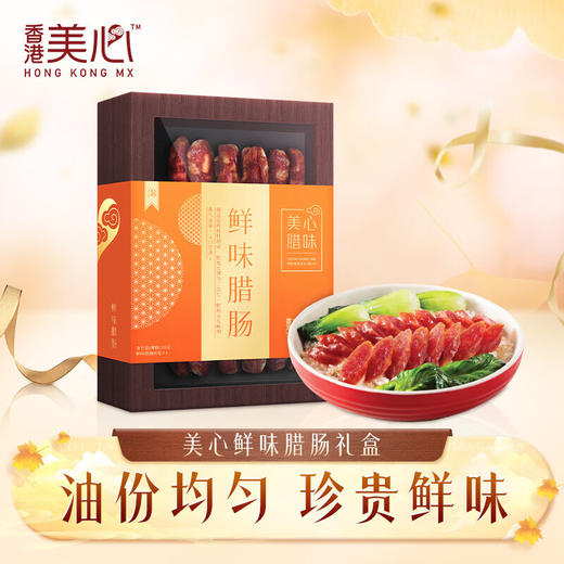美心生活四式腊肠/鲜味腊肠320g 腊肠盛宴美味佳肴 152766/152765 商品图1