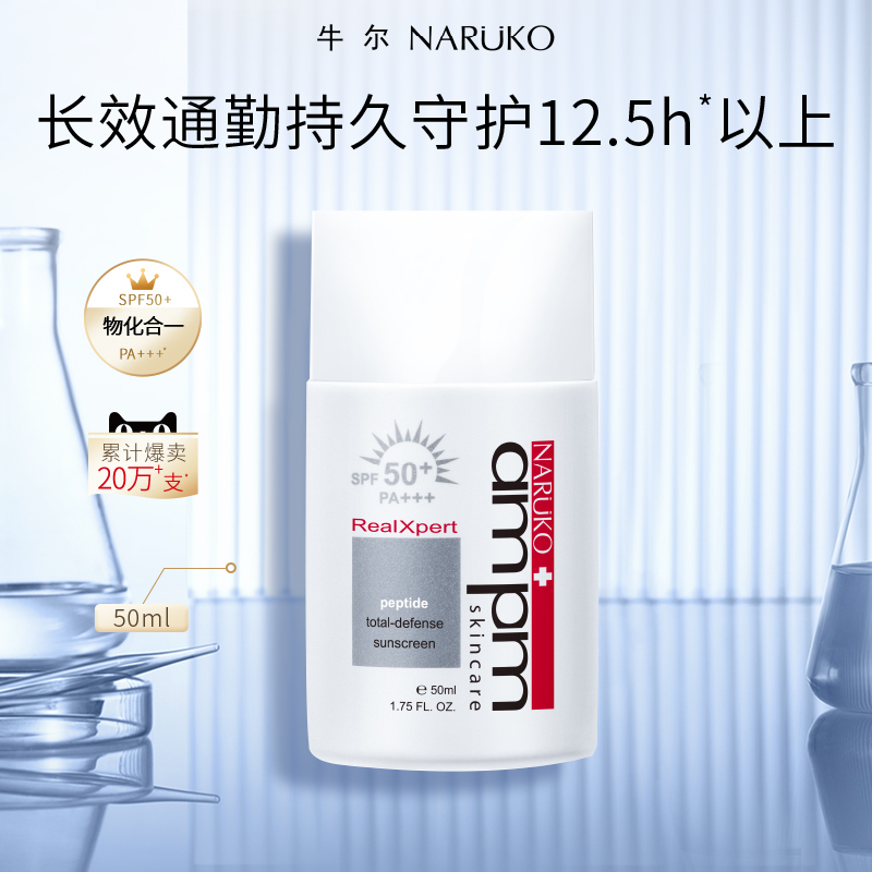 （积分兑换）牛尔 ampm 多效防晒液SPF50+ PA+++ 50ml