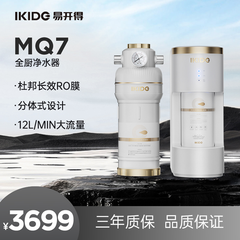 MQ7 RO反渗透分体式净水机 易开得全厨净水器 800G通量家用直饮