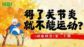 第二十期 - 得了关节炎，就不能运动了？