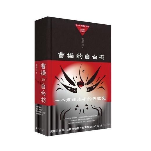 曹操的自白书     资深非虚构作家重新解读曹操  连清川/著 【北贝】 商品图0