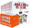 杨红樱的作文课（10册礼盒装） 商品缩略图0