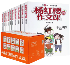 杨红樱的作文课（10册礼盒装）