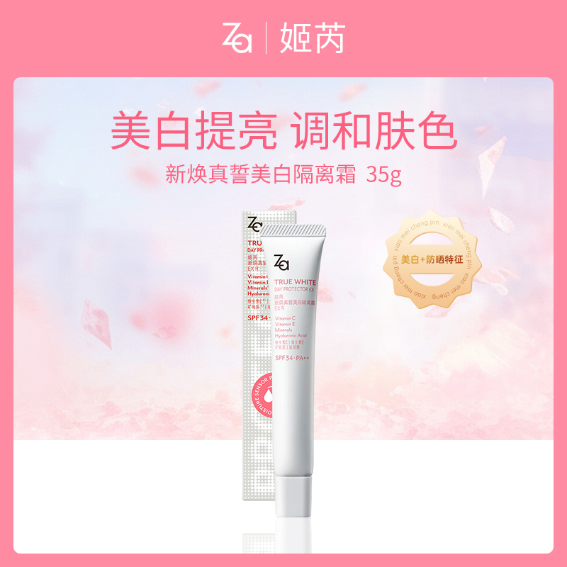 【新春福利】日本姬芮Za新焕真誓美白隔离霜EX R35g
