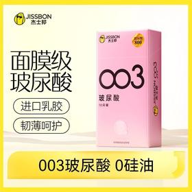 杰士邦 003零感玻尿酸避孕套