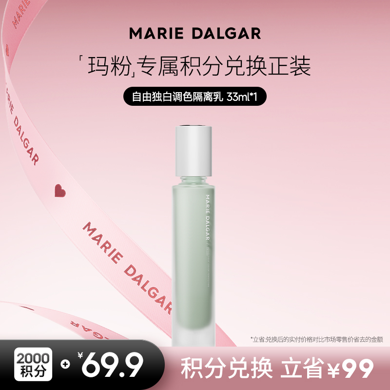 【积分兑换正装】玛丽黛佳 自由独白调色隔离乳贴肤柔焦自然妆前乳