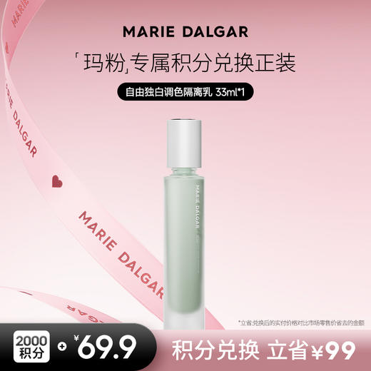【积分兑换正装】玛丽黛佳 自由独白调色隔离乳贴肤柔焦自然妆前乳 商品图0
